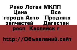 Рено Логан МКПП › Цена ­ 23 000 - Все города Авто » Продажа запчастей   . Дагестан респ.,Каспийск г.